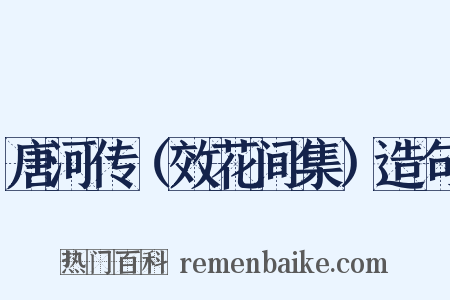 唐河传（效花间集）造句是什么意思的图片
